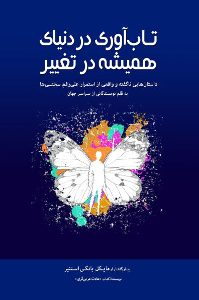 تاب]آوری دردنیای همیشه در تغییر