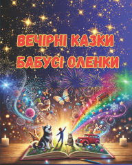 Title: Вечірні казки бабусі Оленки, Author: Olena Berezovska