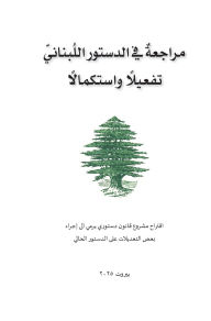 Title: مراجعة في الدستور اللبناني تفعيلًا واستك , Author: مجموعة اختصاصيين