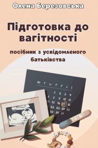 Title: ПІДГОТОВКА ДО ВАГІТНОСТІ: Посібник з усві
, Author: Olena Berezovska