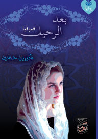 Title: بعد الرحيل, Author: شيرين حسين
