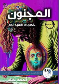 Title: المَجـنُون: ِخطابات السّيد آدم, Author: أحمد حنفي
