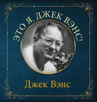 Title: Eto ya, Djek Vens: This Is Me, Jack Vance (in Russian), Author: Jack Vance