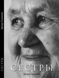Title: Sisters, Author: Artur Simonyan