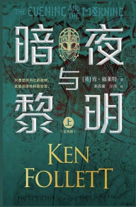 Title: 暗夜与黎明（全2册）, Author: (英)肯.福莱特