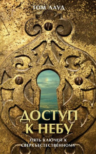 Title: ДОСТУП К НЕБУ: пять ключей к сверхъестеств, Author: Tom Loud