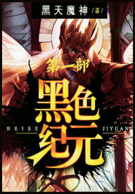 Title: 黑色纪元：第一部, Author: 黑天魔神
