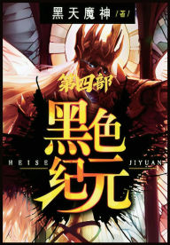 Title: 黑色纪元：第四部, Author: 黑天魔神