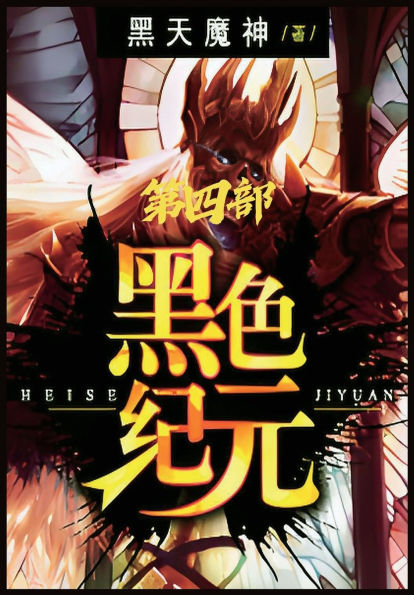 黑色纪元：第四部