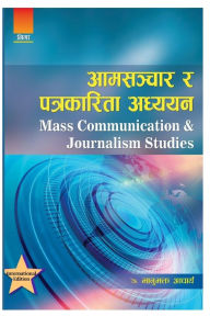 Title: आमसञ्चार र पत्रकारिता अध्ययन, Author: Bhanu Bhakta Acharya