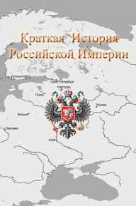 Title: Краткая История Российской Империи: сериn, Author: Алексан& Крищюнас