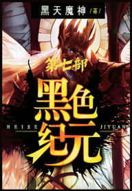 Title: 黑色纪元：第七部, Author: 黑天魔神
