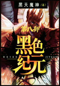 Title: 黑色纪元：第八部, Author: 黑天魔神