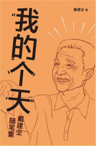 Title: 我的个天, Author: 戴建业