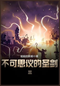 Title: 不可思议的圣剑：第三部, Author: 姐姐的新娘