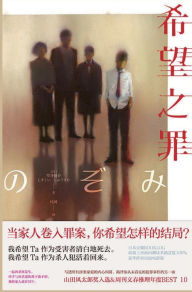 Title: 希望之罪, Author: 雫井脩介