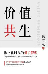 Title: Value Symbiosis:Organization Management in the Digital Age (Chinese Edition), Author: ???