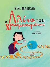 Title: Η Αλίνα των Χρωμοσωμάτων: Greek Edition, Author: K E Manolas