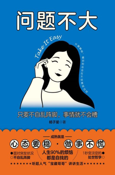 Take It Easy (Chinese Edition)