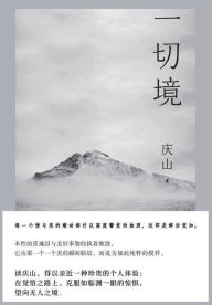 Title: 一切境, Author: 庆山
