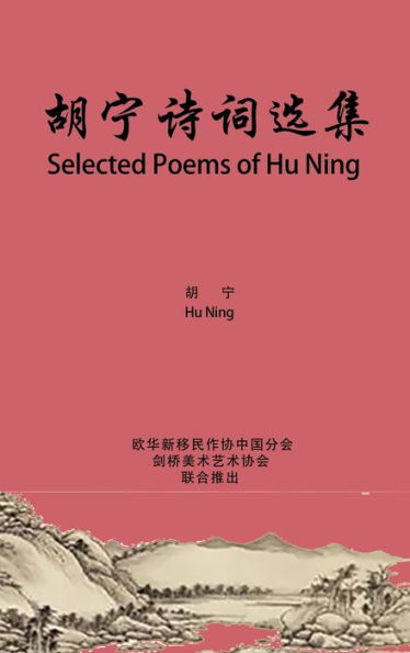 Selected Poems of Hu Ning: 胡宁诗词选集