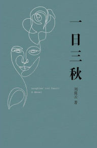 Title: 一日三秋, Author: 刘震云