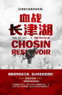 The Battle of Chosin Reservoir (Chinese Edition)