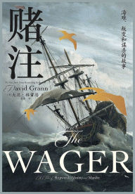 Title: 赌注：海难、叛变和谋杀的故事, Author: [美] 大卫-格雷恩
