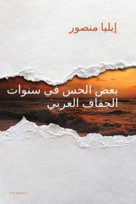Title: بعض الحس في سنوات الجفاف العربي, Author: إيليا منصور