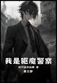 Title: 我是驱魔警察：第三部, Author: 秋刀鱼的白眼