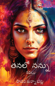 Title: Tanalo Nannu: Telugu short stories by Panini Jannabhatla, Author: Panini Jannabhatla