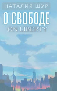 Title: О свободе / On Liberty: Из жизни одной русскоязычной 
, Author: Natalia Shur