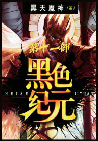 Title: 黑色纪元：第十一部, Author: 黑天魔神