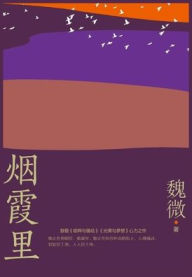 Title: 烟霞里, Author: 魏微