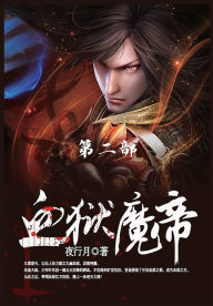 Title: 血狱魔帝: 第2部, Author: 夜行月