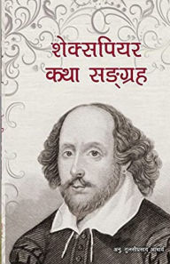 Title: शेक्सपियर कथा सङ्ग्रह: Stories of William Shakespeare translated into Nepali, Author: Tulasi Acharya