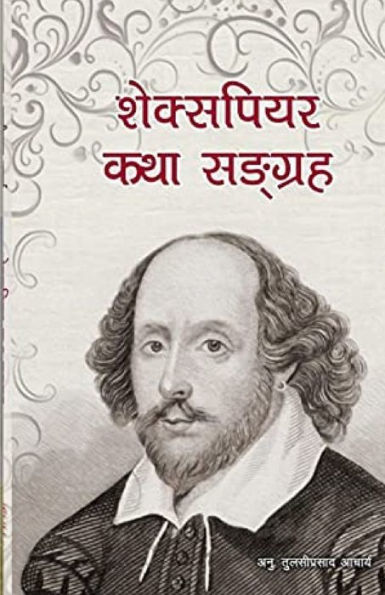 शेक्सपियर कथा सङ्ग्रह: Stories of William Shakespeare translated into Nepali