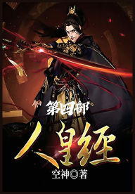 Title: 人皇经：第四部, Author: 空神