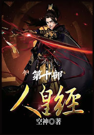 Title: 人皇经：第十部, Author: 空神