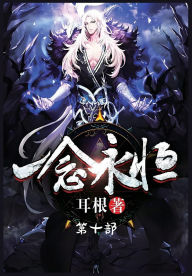 Title: 一念永恒：第十部, Author: 耳根