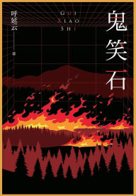 Title: 鬼笑石, Author: 呼延云