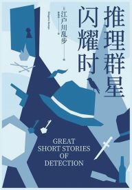 Title: 推理群星闪耀时, Author: 江户川乱步