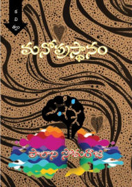 Title: Manoprasthaanam Poetry Collection: Telugu Poetry Collection, Author: PALANI SOMARAJU