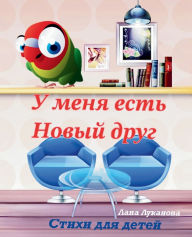 Title: У МЕНЯ ЕСТЬ НОВЫЙ ДРУГ, Author: ЛАНА ЛУКАНОВА