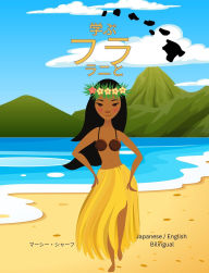 Title: ?? ?? ???(Japanese / English Bilingual) Learn the Hula with Lani, Author: Marcy Schaaf