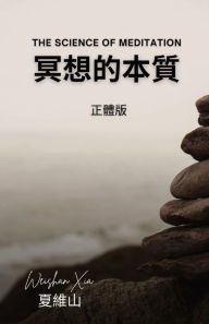 Title: 冥想的本質, Author: Weishan Xia