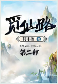 Title: 觅仙路：第二部, Author: 何不语