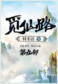 Title: 觅仙路：第九部, Author: 何不语