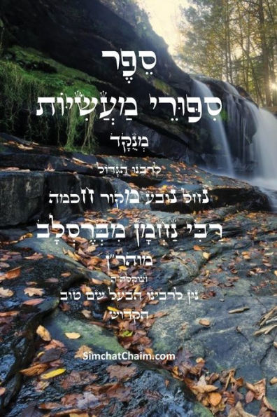 ספר סיפורי מעשיות - י"ג ספורים לרבינו נחמן מב