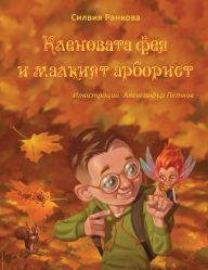 Title: Кленовата фея и малкият арборист, Author: Silviya Rankova